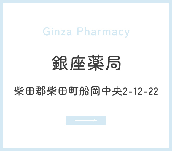 銀座薬局