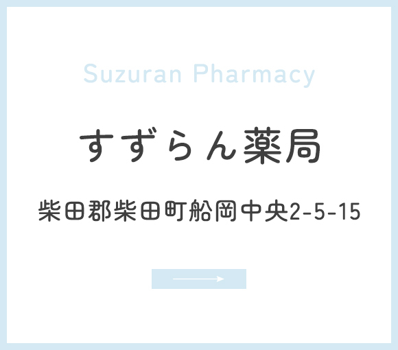 すずらん薬局
