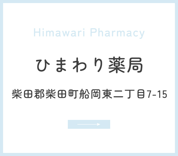 ひまわり薬局