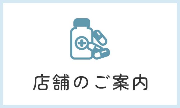 店舗のご案内