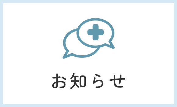 お知らせ