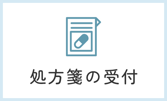 処方箋の受付