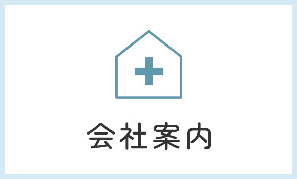 会社案内