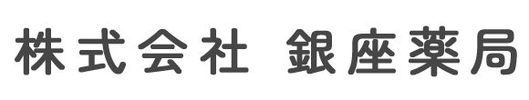 株式会社 銀座薬局 柴田郡柴田町船岡中央 調剤薬局