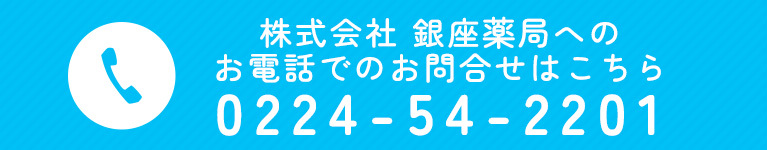 株式会社 銀座薬局へのお電話でのお問合せはこちら